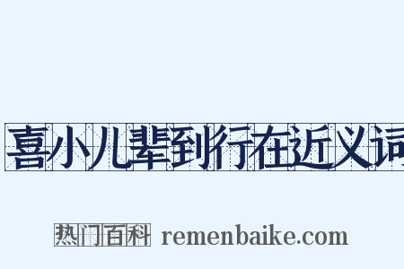 喜小儿辈到行在近义词是什么意思的图片